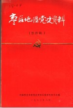 枣庄地区党史资料 第4辑
