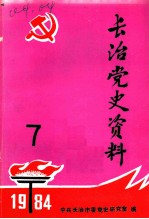 长治党史资料 第7辑