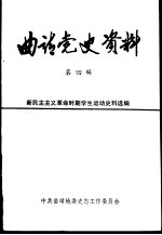 曲靖党史资料 第4辑 新民主主义革命时期学生运动史料选编