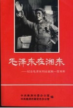 毛泽东在湘东:纪念毛泽东同志诞辰一百周年