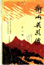 中共衡山县委党史 衡山县革命烈士传编纂办公室编