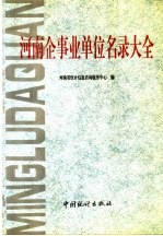 河南企事业单位名录大全 5