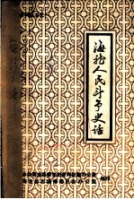 海龙人民斗争史话