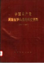 中国共产党河南省罗山县组织史资料 1925-1987