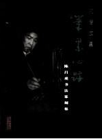 知音故里 笔墨心迹 陈昌虎书法篆刻集
