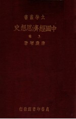 中国经济思想史 上