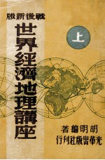 世界经济地理讲座 战后新版 上