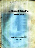 牡丹江市工会工作大事记 1945-1985