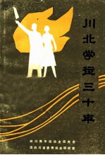 川北学运三十年