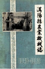 汉阳县农业机械志 1949-1985