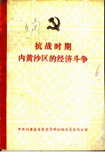 抗战时期内黄沙区的经济斗争
