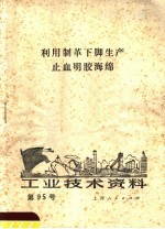 工业技术资料 第95号 利用制革下脚生产止血明胶海绵