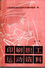 印刷职工运动资料 第3辑