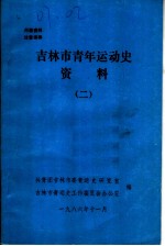 吉林市青年运动史资料 2