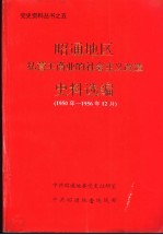 昭通地区私营工商业的社会主义改造史料选编 1950年-1956年12月
