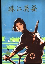 珠江英姿:珠江地区妇女革命斗争史