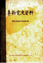阜新党史资料 第1辑