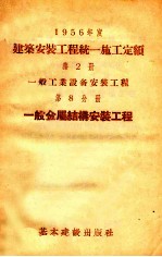 1956年度建筑安装工程统一施工定额 第2册 一般工业设备安装工程 第8分册 一般金属结构安装工程