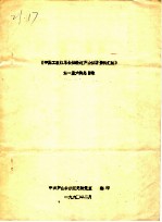 中国工农红军长征经过芦山征访资料汇编 第一至六辑总目录