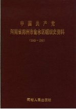 中国共产党河南省郑州市金水区组织史资料 1949-1987