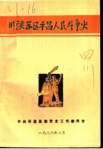 川陕苏区平昌人民斗争史
