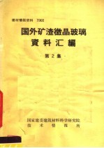 建材情报资料 7302 国外矿渣微晶玻璃资料汇编 第2集