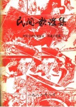 民间歌谣集 中国民间歌谣集成·河南卢氏卷
