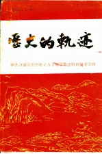 历史的轨迹：中共合浦党组织建立五十周年特刊