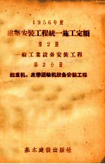 1956年建筑安装工程统一施工定额 第2册 一般工业设备安装工程 第2分册 起重机、皮带运输机设备安装工程