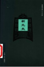 新元史 卷51-卷71