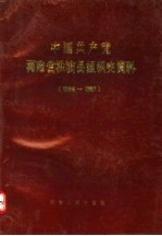 中国共产党河南省淮滨县组织史资料 1926-1987
