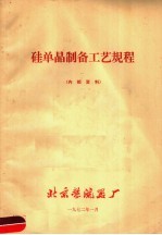 硅单晶制备工艺规程