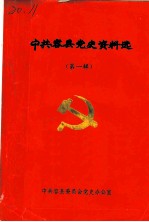 中共容县党史资料选 第1辑
