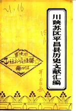 川陕苏区平昌县历史文献汇编