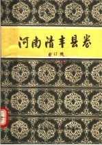 中国歌谣集成 河南清丰县卷 合订册
