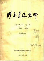胶东青运史料 大事记专辑 1919-1985