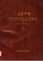 中国共产党河南省新县组织史资料 1926.8-1987.10