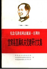 宜宾县直属机关党建研讨文集 纪念毛泽东同志诞辰一百周年