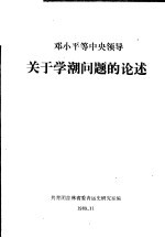 邓小平等中央领导关于学潮问题的论述