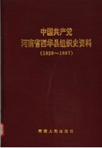中国共产党河南省西华县组织史资料 1926-1987