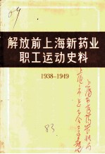 解放前上海新药业职工运动史料 1938-1949