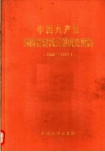中国共产党河南省尉氏县组织史资料 1929-1987