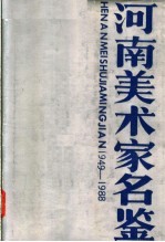 河南美术家名鉴 1949-1988