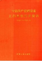 中国共产党河南省正阳县组织史资料 1926.7-1987.10