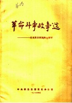 革命斗争故事选：庆祝淇县解放四十周年