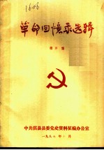 革命回忆录选辑 第4集