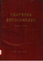 中国共产党河南省郑州市邙山区组织史资料 1948-1987