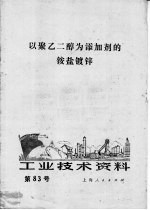 工业技术资料 第83号 以聚乙二醇为添加剂的铵盐度锌