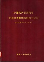 中国共产党河南省平顶山市新华区组织史资料 1958-1987