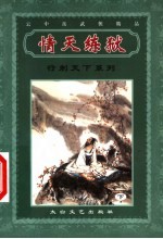 行刺天下系列 情天练狱 下